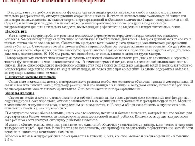 10. Возрастные особенности пищеварения В период внутриутробного развития функции органов пищеварения