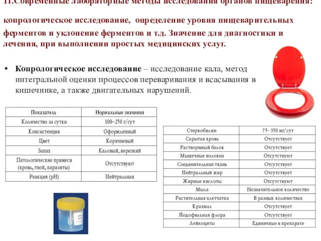 11.Современные лабораторные методы исследования органов пищеварения: копрологическое исследование, определение уровня пищеварительных