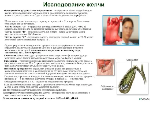 Исследование желчи Фракционное дуоденальное зондирование - определяется объем каждой порции желчи,