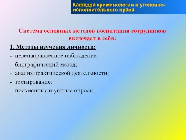 Система основных методов воспитания сотрудников включает в себя: 1. Методы изучения