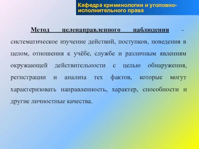 Метод целенаправленного наблюдения - систематическое изучение действий, поступков, поведения в целом,