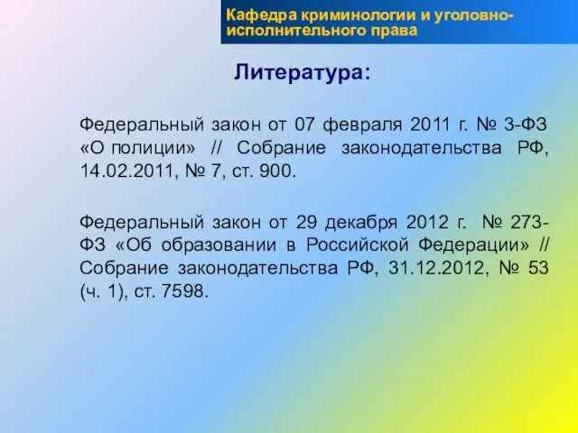 Литература: Федеральный закон от 07 февраля 2011 г. № 3-ФЗ «О