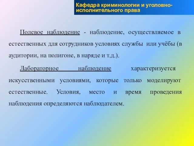 Полевое наблюдение - наблюдение, осуществляемое в естественных для сотрудников условиях службы