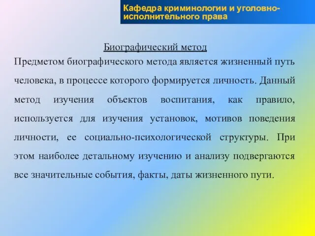 Биографический метод Предметом биографического метода является жизненный путь человека, в процессе