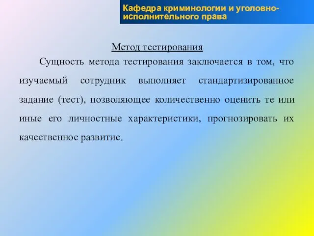 Метод тестирования Сущность метода тестирования заключается в том, что изучаемый сотрудник