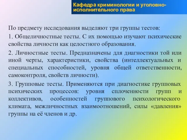 По предмету исследования выделяют три группы тестов: 1. Общеличностные тесты. С