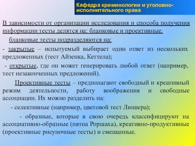 В зависимости от организации исследования и способа получения информации тесты делятся