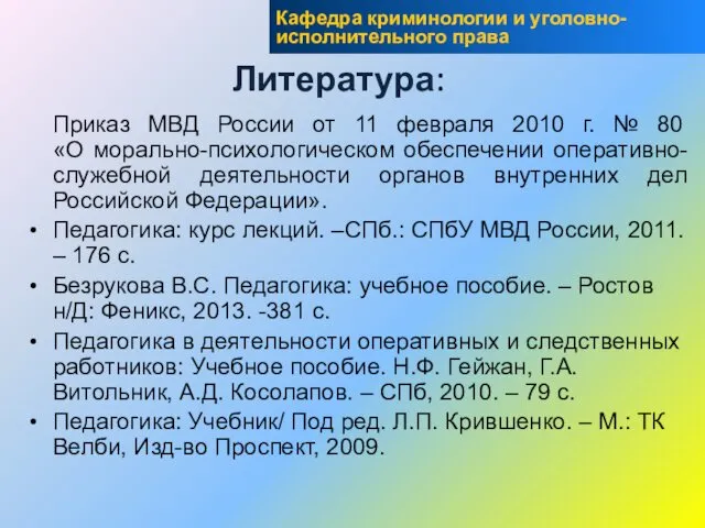 Литература: Приказ МВД России от 11 февраля 2010 г. № 80