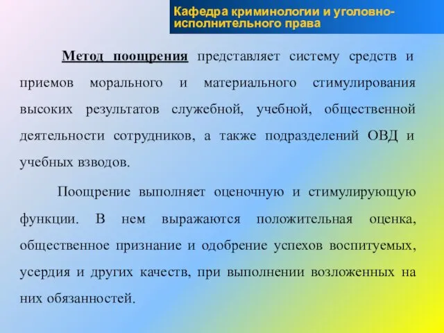 Метод поощрения представляет систему средств и приемов морального и материального стимулирования