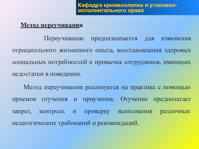 Метод переучивания Переучивание предназначается для изменения отрицательного жизненного опыта, восстановления здоровых