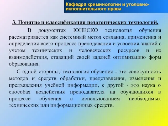 3. Понятие и классификация педагогических технологий. В документах ЮНЕСКО технология обучения