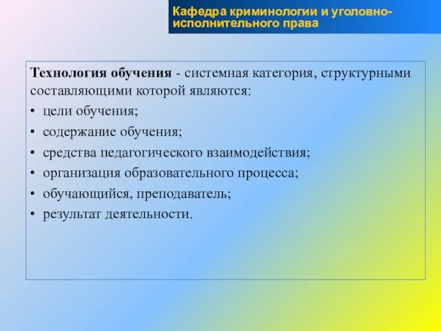 Технология обучения - системная категория, структурными составляющими которой являются: • цели