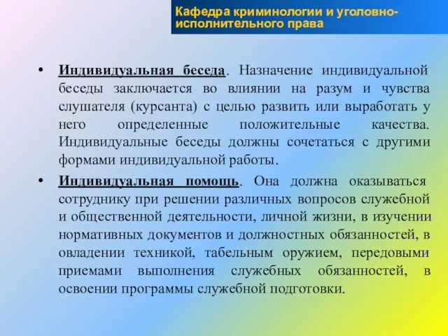 Индивидуальная беседа. Назначение индивидуальной беседы заключается во влиянии на разум и