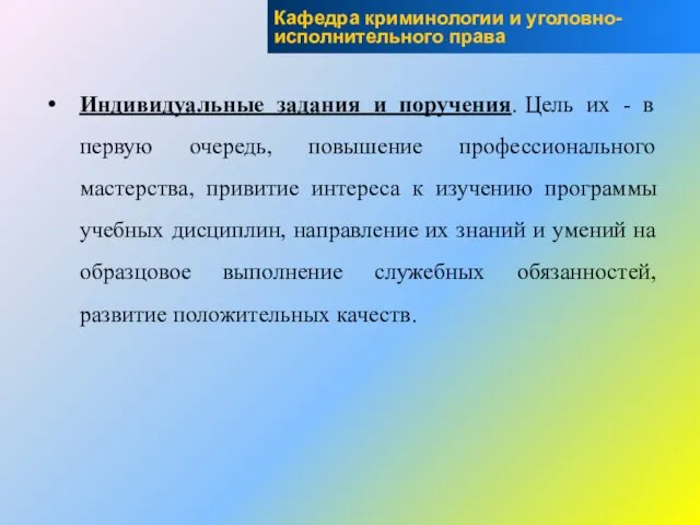 Индивидуальные задания и поручения. Цель их - в первую очередь, повышение