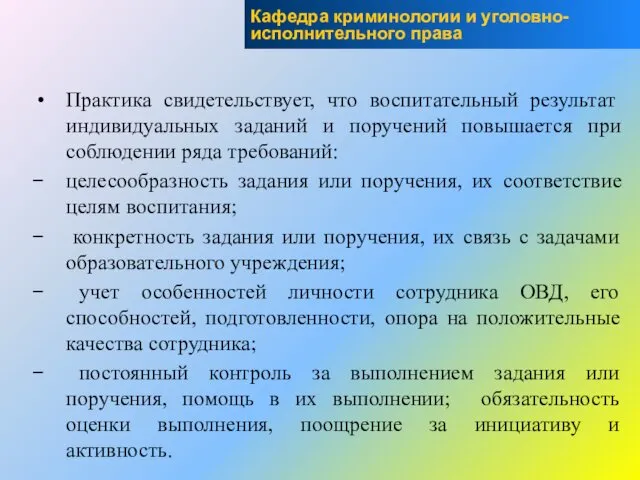 Практика свидетельствует, что воспитательный результат индивидуальных заданий и поручений повышается при