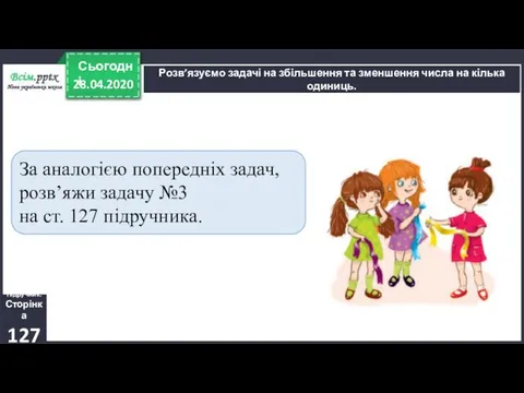 Розв’язуємо задачі на збільшення та зменшення числа на кілька одиниць. За