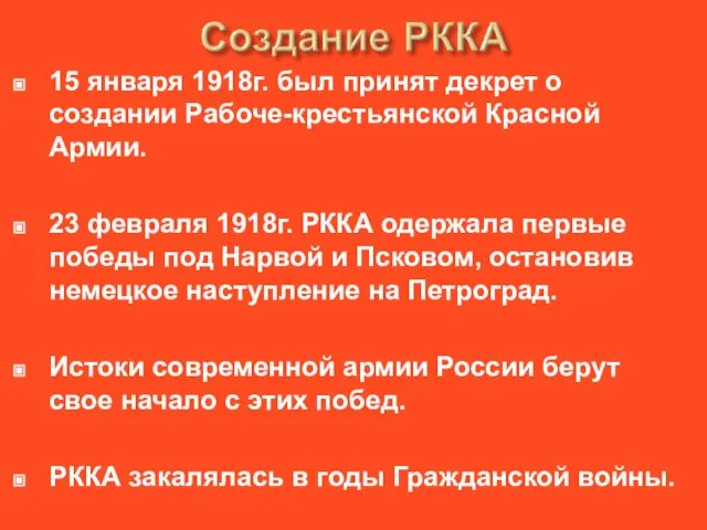 15 января 1918г. был принят декрет о создании Рабоче-крестьянской Красной Армии.