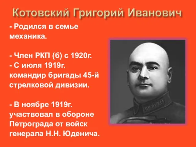 - Родился в семье механика. - Член РКП (б) с 1920г.