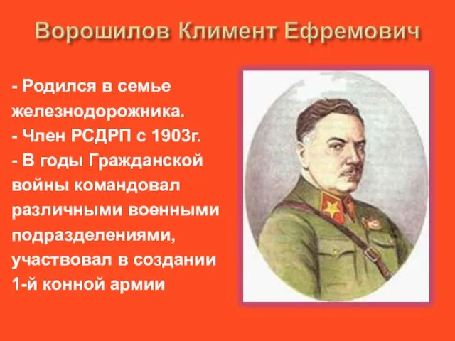 - Родился в семье железнодорожника. - Член РСДРП с 1903г. -