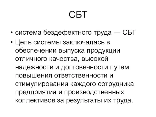 СБТ система бездефектного труда — СБТ Цель системы заключалась в обеспечении