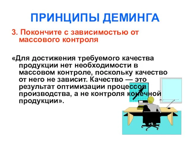 ПРИНЦИПЫ ДЕМИНГА 3. Покончите с зависимостью от массового контроля «Для достижения