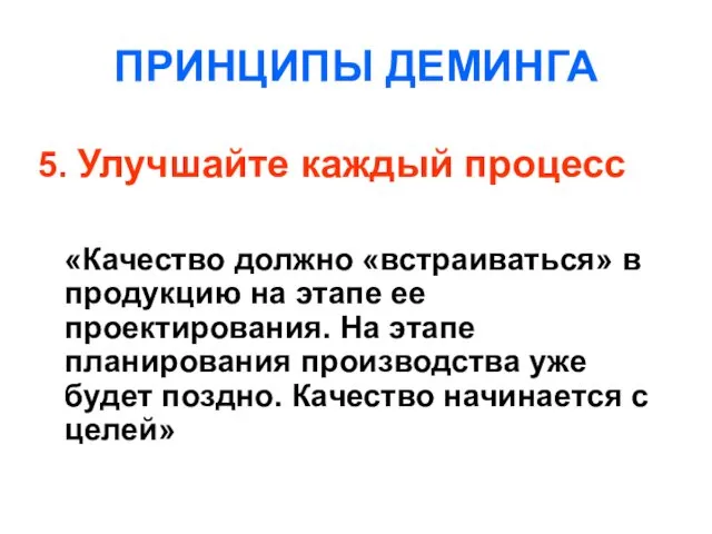 ПРИНЦИПЫ ДЕМИНГА 5. Улучшайте каждый процесс «Качество должно «встраиваться» в продукцию