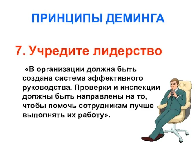 ПРИНЦИПЫ ДЕМИНГА 7. Учредите лидерство «В организации должна быть создана система