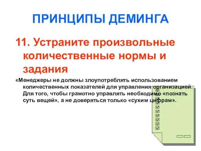 ПРИНЦИПЫ ДЕМИНГА 11. Устраните произвольные количественные нормы и задания «Менеджеры не