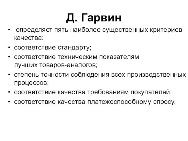 Д. Гарвин определяет пять наиболее существенных критериев качества: соответствие стандарту; соответствие