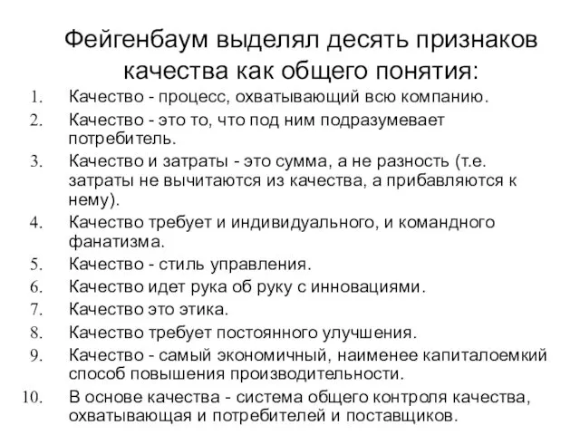 Фейгенбаум выделял десять признаков качества как общего понятия: Качество - процесс,