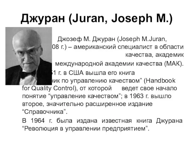 Джуран (Juran, Joseph M.) Джозеф М. Джуран (Joseph М.Juran, 1904-2008 г.)