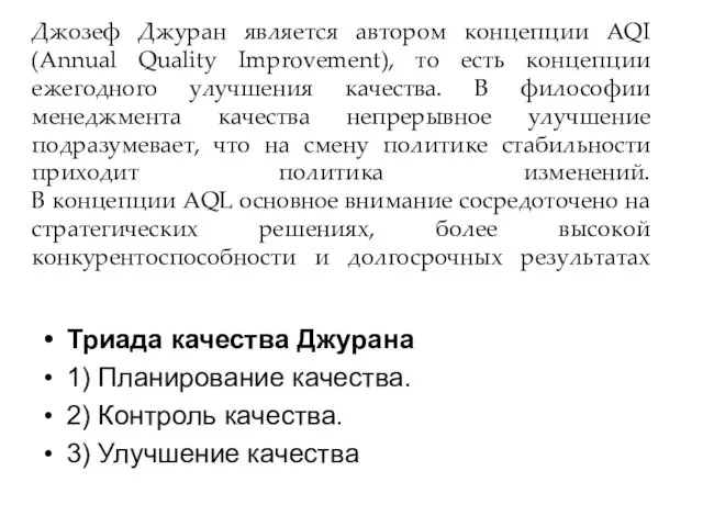 Джозеф Джуран является автором концепции AQI (Annual Quality Improvement), то есть