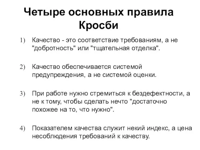 Четыре основных правила Кросби Качество - это соответствие требованиям, а не