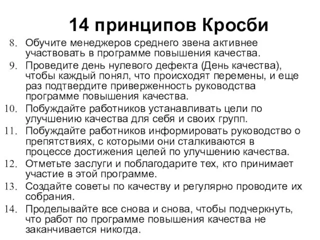 14 принципов Кросби Обучите менеджеров среднего звена активнее участвовать в программе