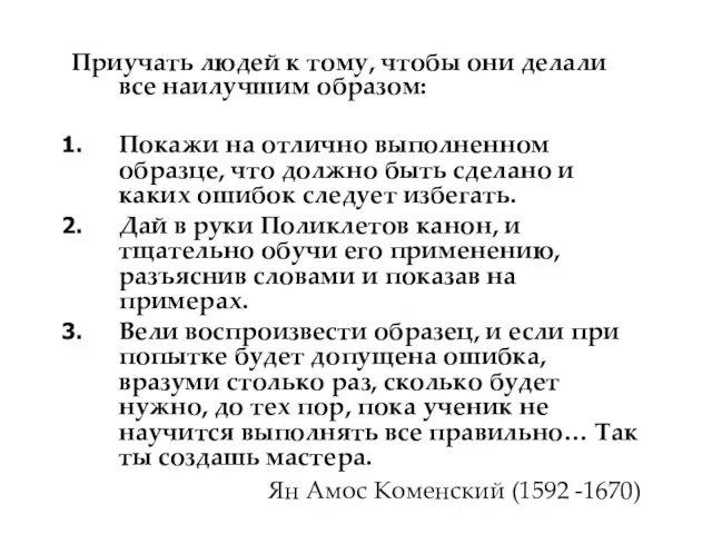 Приучать людей к тому, чтобы они делали все наилучшим образом: Покажи