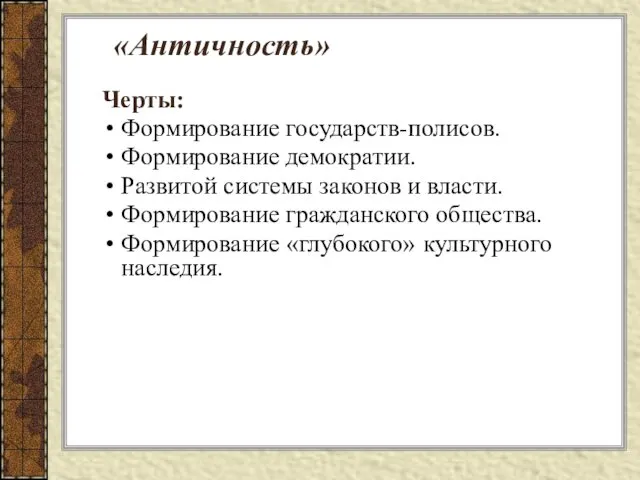 «Античность» Черты: Формирование государств-полисов. Формирование демократии. Развитой системы законов и власти.