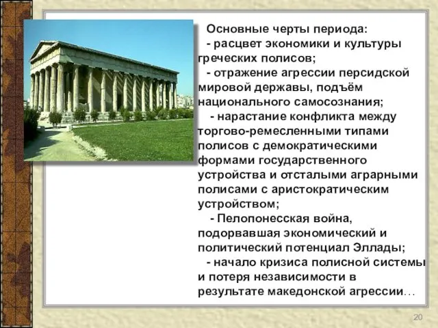 Основные черты периода: - расцвет экономики и культуры греческих полисов; -