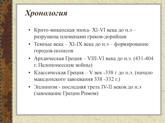 Хронология Крито-микенская эпоха- XI-VI века до н.э – разрушена племенами греков-дорийцев