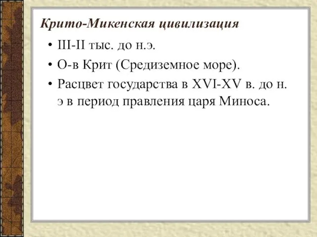 Крито-Микенская цивилизация III-II тыс. до н.э. О-в Крит (Средиземное море). Расцвет