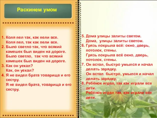 Раскинем умом 1. Коля пел так, как пели все. Коля пел,