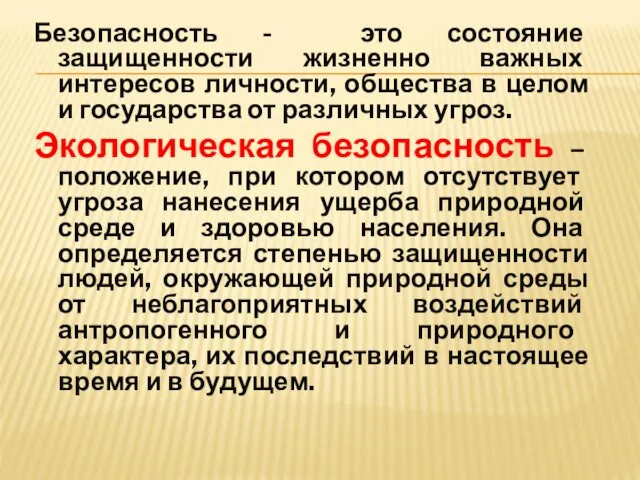 Безопасность - это состояние защищенности жизненно важных интересов личности, общества в