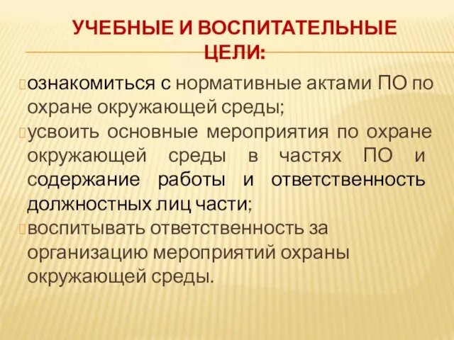 УЧЕБНЫЕ И ВОСПИТАТЕЛЬНЫЕ ЦЕЛИ: ознакомиться с нормативные актами ПО по охране