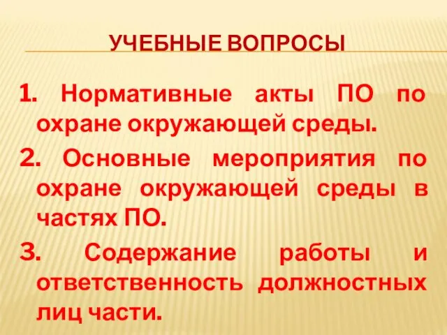 УЧЕБНЫЕ ВОПРОСЫ 1. Нормативные акты ПО по охране окружающей среды. 2.