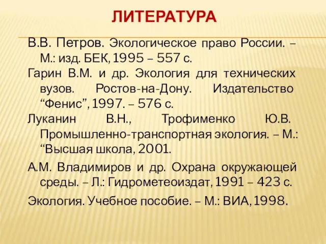 ЛИТЕРАТУРА В.В. Петров. Экологическое право России. – М.: изд. БЕК, 1995