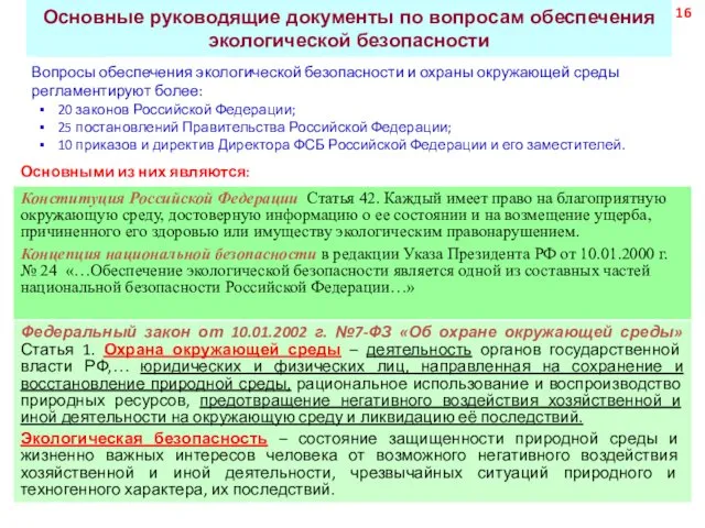 20 законов Российской Федерации; 25 постановлений Правительства Российской Федерации; 10 приказов