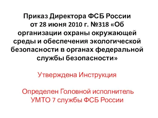 Приказ Директора ФСБ России от 28 июня 2010 г. №318 «Об