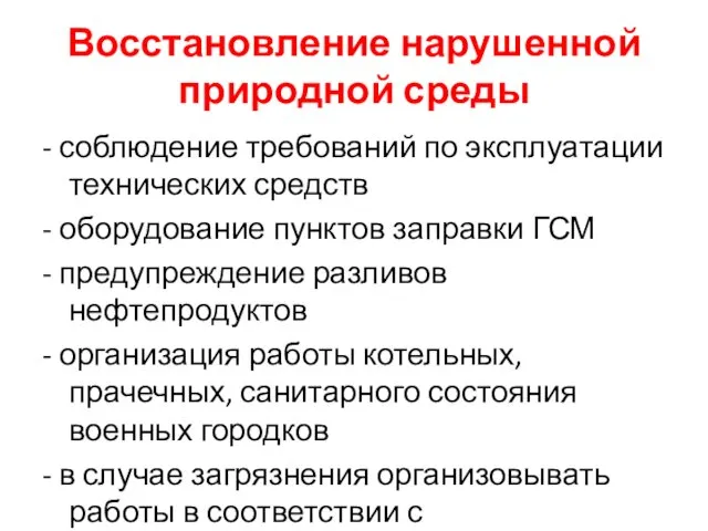 Восстановление нарушенной природной среды - соблюдение требований по эксплуатации технических средств