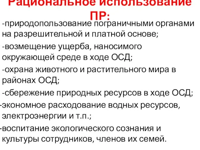 Рациональное использование ПР: -природопользование пограничными органами на разрешительной и платной основе;