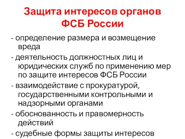 Защита интересов органов ФСБ России - определение размера и возмещение вреда