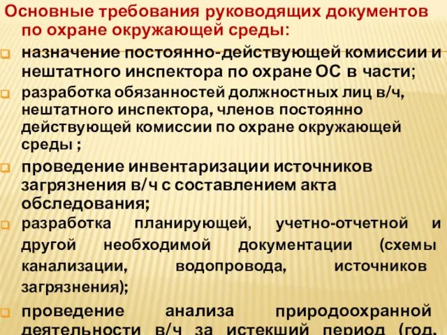 Основные требования руководящих документов по охране окружающей среды: назначение постоянно-действующей комиссии